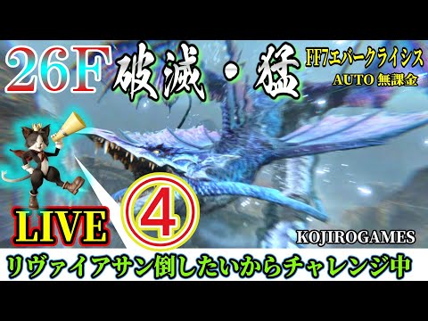 FF7EC B26F ④ 4/23 沼ってるけどがんばるー リヴァチャレンジ中　 猛・破滅の騒乱 @KOJIROGAMES   特異バトルタワー FF7エバークライシス