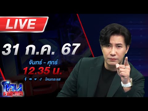 🔴Liveโหนกระแสไม่รู้ไปโกรธใคร