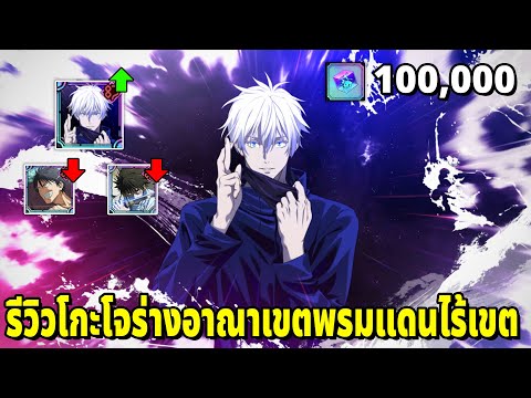 สุ่ม100Kเพชรหาโกะโจพร้อมรีว