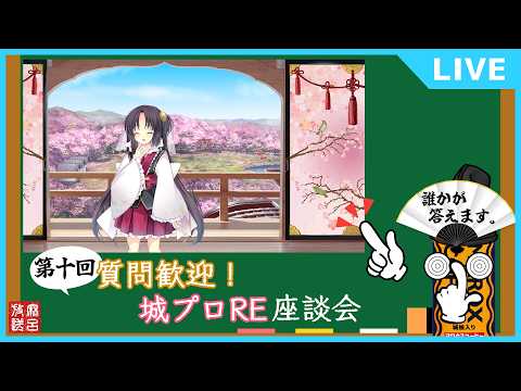 [#城プロRE]第10回 質問歓迎！城プロRE座談会