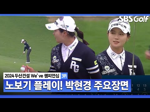 [2024 KLPGA] 노보기 플레이 박현경! 어제와 다르다｜두산건설 Weve 챔피언십_3R