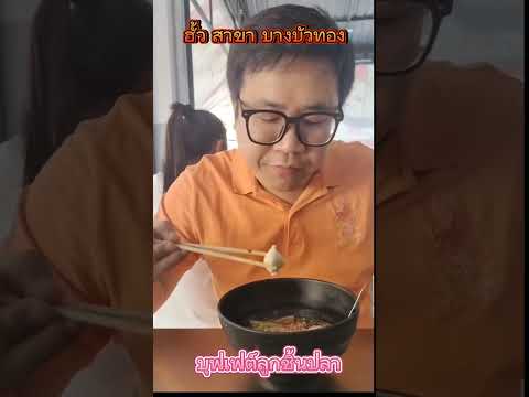 ฮั้วลูกชิ้นปลาบุฟเฟ่ต์สาขา