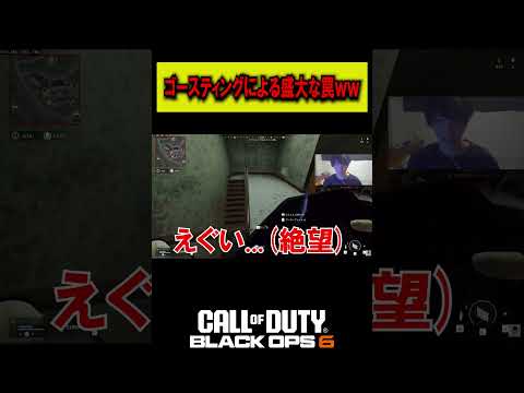 ゴースティング勢による盛大な罠にハマる配信者wwww【CoD:BO6】#shorts #切り抜き