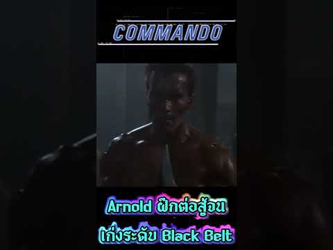 Arnoldฝึกต่อสู้จนเก่งระดับBl