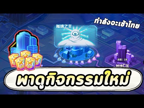 พาดูกิจกรรมใหม่ที่กำลังจะเข้าไ พาดูกิจกรรมใหม่ที่กำลังจะเข้าไ