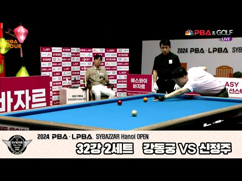 강동궁vs신정주 32강 2세트[2024 PBA SYBAZZAR Hanoi OPEN]