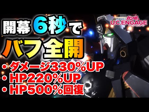フルクロスとLv1機体を5機組ませていきなりバフ全開にしてみた結果　#UCエンゲージ　#UCE　#ユーシーエンゲージ