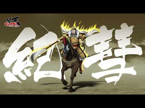 【敵陣を穿つ武勇】紀彗(CV. 石井康嗣)参戦! #キングダム #キングダム頂天
