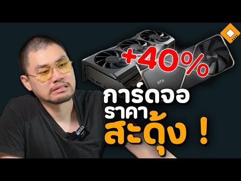 NVIDIAAMDเร่งกักตุนการ์ดจอ