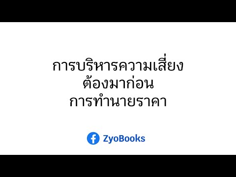 การบริหารความเสี่ยงต้องมาก่อน