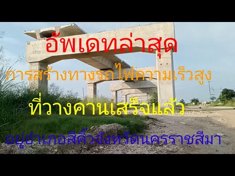 ชมการสร้างทางรถไฟความเร็วสูงไป