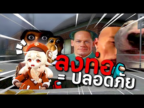 ลงท่อ=ปลอดภัย|GarrysMod