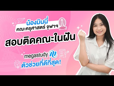 megastudy 4STEPสอบติดคณะในฝันน้องมินนี่lMEGATALKEP.4