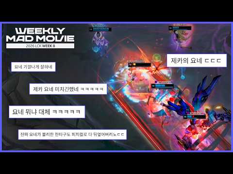 요네의 제카 | LCK 위클리 매드무비 Week 8 | 2026 LCK