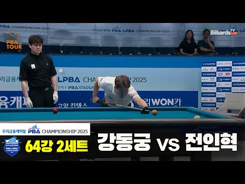 강동궁vs전인혁 64강 2세트[우리금융캐피탈 PBA챔피언십2025]