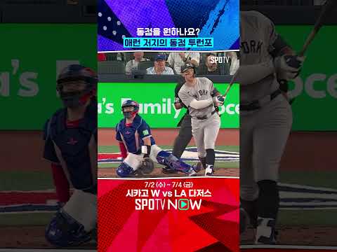 8점 차 리드를 따라잡은 저지의 투런포 