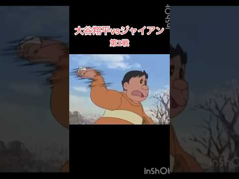 大谷翔平vsジャイアン(第2戦)