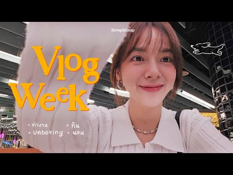 Vlogweekใน20นาที|ZuvapitSn