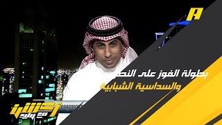 محمد العنزي : فوز النصر على الشباب اوقف التصاريح التي تعتبرها ” بطولة “