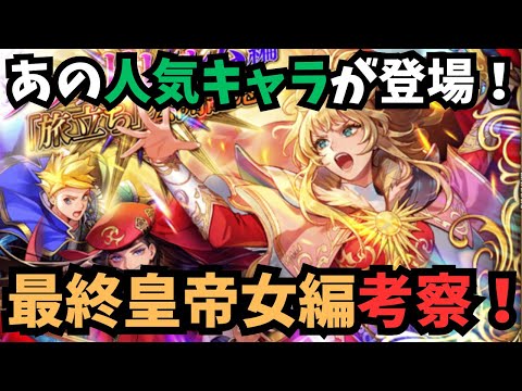 【ロマサガRS】　最終皇帝女編ガチャ考察！Final Emperor Girl Gacha Review　【初見さん大歓迎】