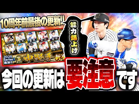 10周年前最後の更新が到来！今シーズンブレイクしたあの選手の能力が爆上げ！ただ今回の追加選手には“要注意ポイント”があります【プロスピA】# 2834