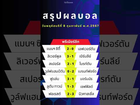 ผลบอลพรีเมียร์ลีกสรุปตารางคะแ