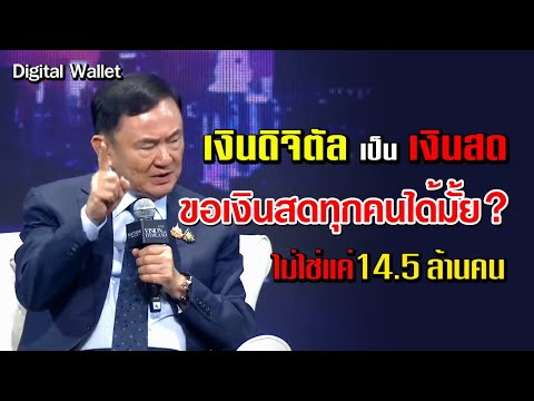 เงินดิจิทัลแจกเป็นเงินสด14.5ล้