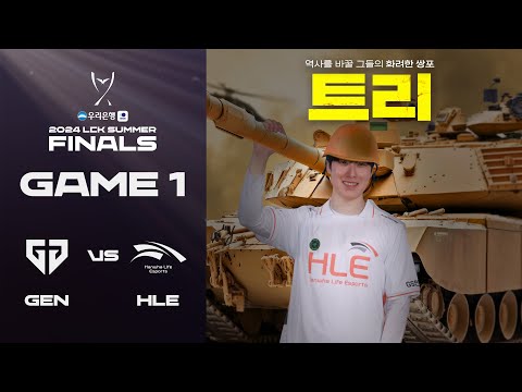 트리 | GEN vs. HLE 게임1 하이라이트 | 09.08 | 우리은행 2024 LCK 서머 결승전