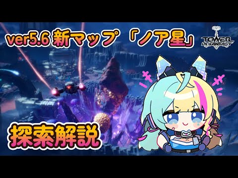 【幻塔】ver5.6新マップ「ノア星」探索解説！【Tower of Fantasy】
