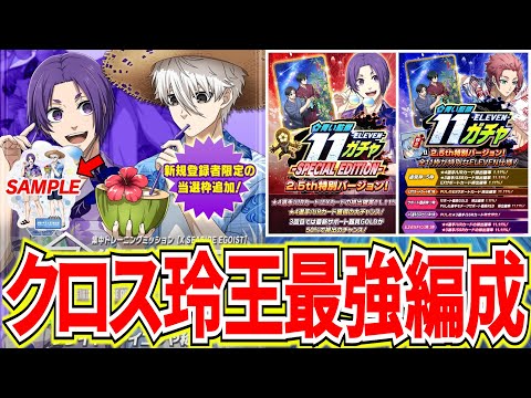 【凪玲王リアルグッズ】★4クロス玲王の高ランクが狙える最強編成&対人編成例と11ガチャ紹介【ブルーロックPWC】