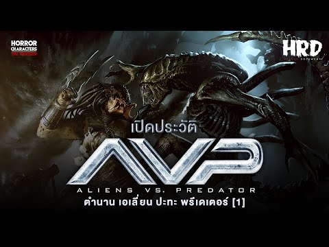 [PART1]เปิดประวัติAVP:Alie