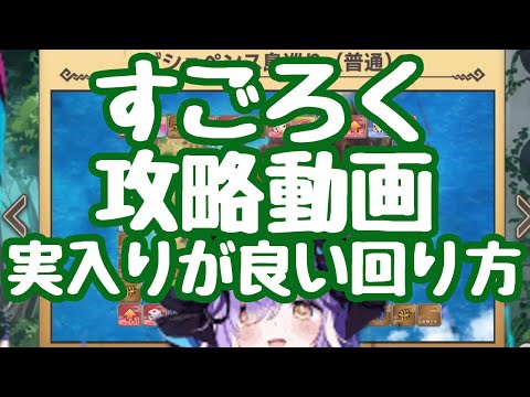 【モン娘TD】すごろく必勝法を伝授しましょう これを見た少年君は必ずスゴロクを全て消化してくださいね！？ モンスター娘TD