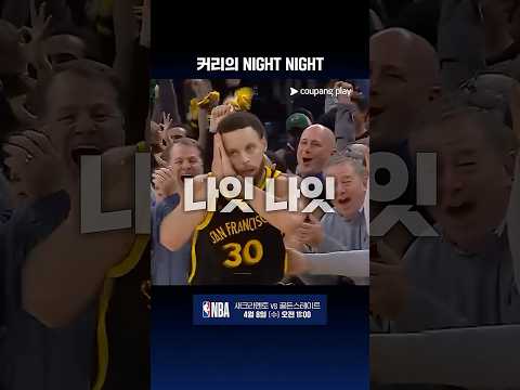 돌아온 커리의 나잇 나잇 모음 l NBA