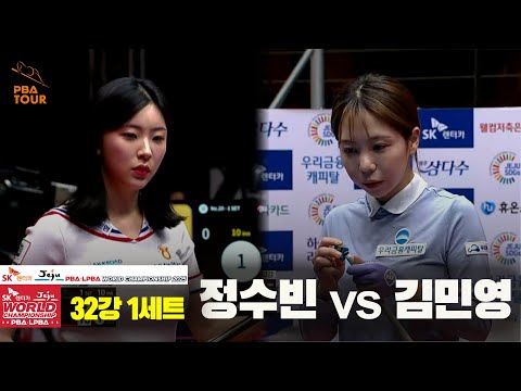 김민영vs정수빈 32강 1세트[SK렌터카 LPBA 월드챔피언십 2025]