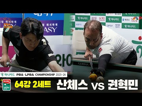 산체스vs권혁민 64강 2세트[하나카드 PBA챔피언십 25-26]