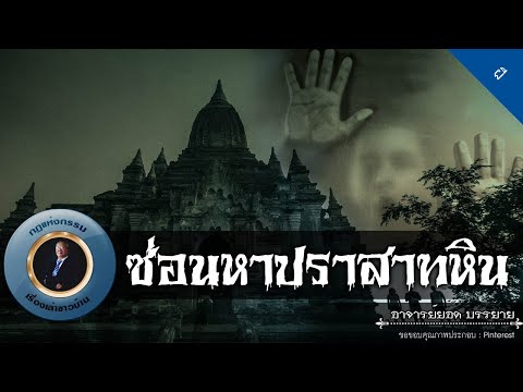 อาจารย์ยอด-:-ซ่อนหาปราสาทหิน-[ อาจารย์ยอด-:-ซ่อนหาปราสาทหิน-[