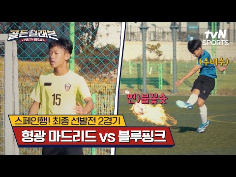 스페인행! 최종 선발전 2경기｜형광 마드리드 vs 블루핑크 [골든일레븐: 라리가 원정대] | tvN SPORTS 241215 방송