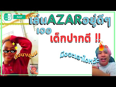 เล่น-Azar-เจอแต่เด็กปากดีนัดตี เล่น-Azar-เจอแต่เด็กปากดีนัดตี