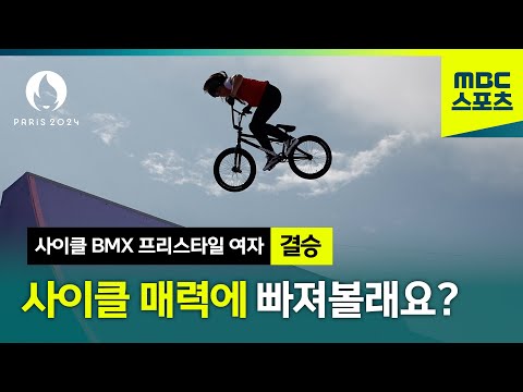 사이클로 만드는 아찔한 공중 묘기 [파리올림픽 사이클링 BMX 프리스타일 여자 파크 결승]