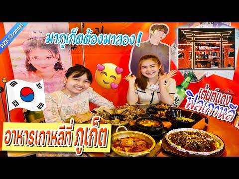 ร้านอาหารเกาหลีที่ภูเก็ตก็มีนะ