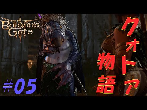 【バルダーズゲート3 】～世界を獲るクオトア物語～Part0５