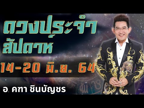 ดูดวงรายสัปดาห์-|-14-มิ.ย---20 ดูดวงรายสัปดาห์-|-14-มิ.ย---20