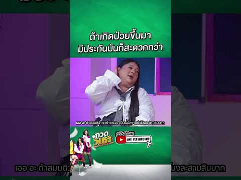 [SHORTSCLIP]มีประกันมันก็ดีก