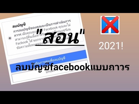 สอนลบบัญชี-fb-แบบถาวร-2021-ง่า สอนลบบัญชี-fb-แบบถาวร-2021-ง่า