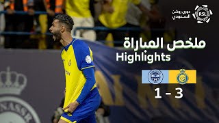 ملخص مباراة النصر والباطن 3-1 – دوري روشن