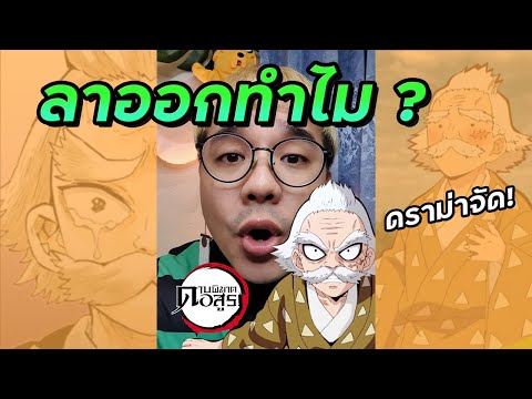 ปู่คุวาจิมะ-ลาออกทำไม-|-อดีตเส ปู่คุวาจิมะ-ลาออกทำไม-|-อดีตเส