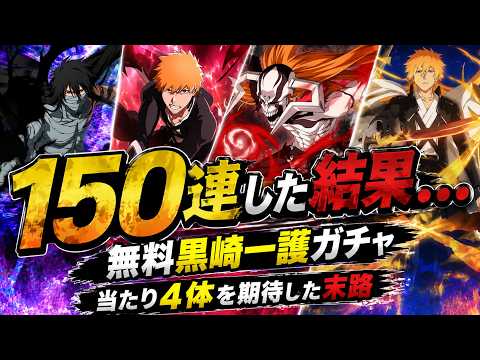 【ブレソル】無料黒崎一護ガチャ150連した結果がヤバすぎた…