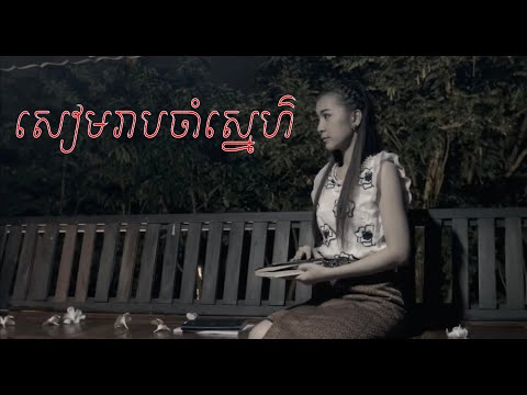 សៀមរាបចាំស្នេហ៌[CoverThaiMV