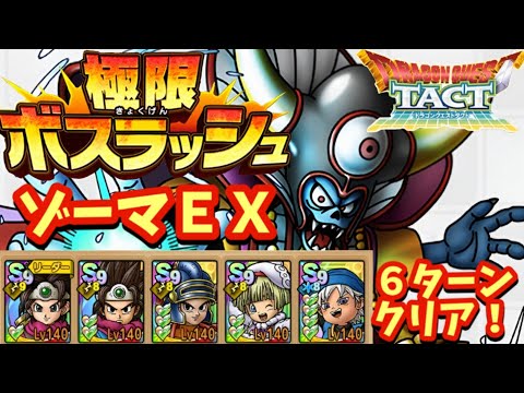 【ドラクエタクト】極限ボスラッシュ ゾーマＥＸを６ターンでクリアできる編成を紹介！（運要素ほぼなし）