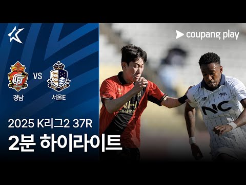 [2025 K리그2] 37R 경남 vs 서울E 2분 하이라이트